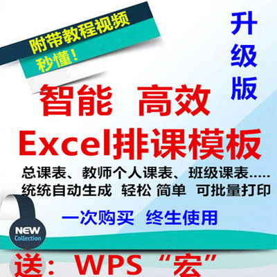 学校老师排课程表软件模板教务管理系统自动智能电子表格升级版