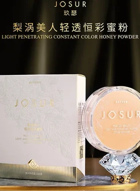 定妆粉恒美人采蜜油光隐匿玖瑟细腻轻透梨涡粉轻盈JOSUR