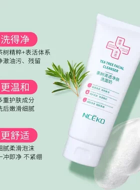 洗面奶清洁清爽洁面乳茶树去黑头控油泡除螨毛孔祛痘深层丽颜世家