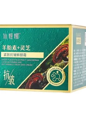 细纹改善紧致抗皱肌肤紧绷鲜颜霜干燥细腻灵芝柔滑羊胎素仙姬娜