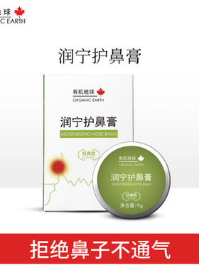 温和滋润护鼻干燥鼻通膏通鼻膏保湿修护通气鼻部油润宁有机地球