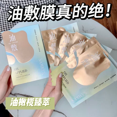 以油养肤！SAMKUS油橄榄臻萃润泽油敷面膜补水保湿提亮精油面膜