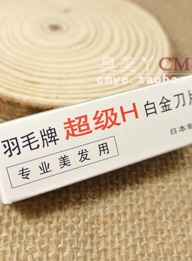 化妆师推荐羽毛牌刮眉修眉刀不锈钢进口刀片影楼新娘美容院