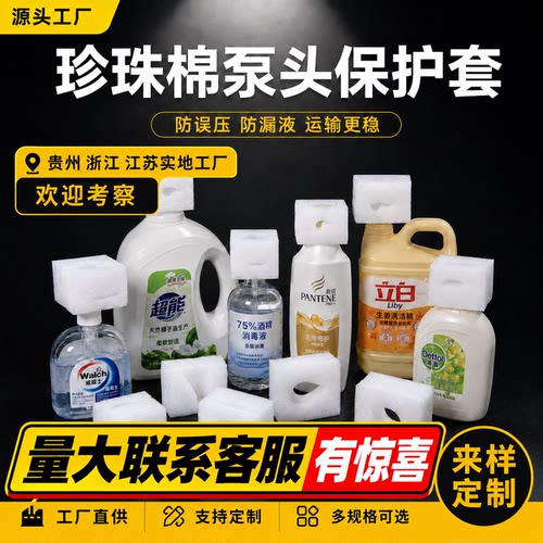 EPE珍珠棉按压鸭嘴泵头保护套