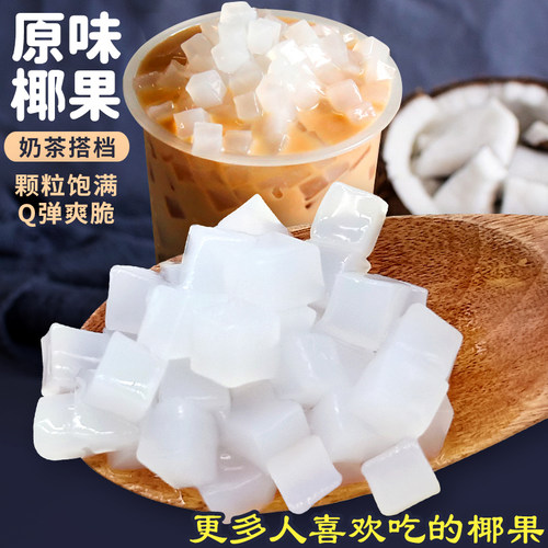 海南奶茶甜品原料椰果果粒1kg