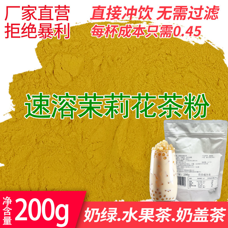 速溶茉莉花茶粉奶茶专用烘焙饮品固体饮料茉香绿茶粉浓香型200g,茶,特色产区绿茶,淘宝优惠券,粉丝福利购,淘宝优惠卷