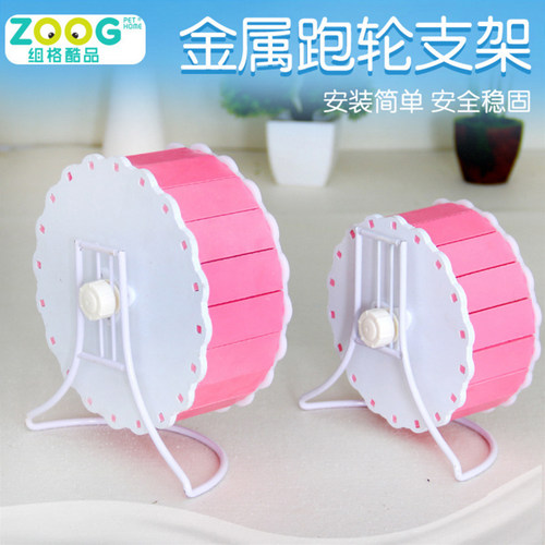 zoog仓鼠静音跑轮支架龙猫转轮滚轮运动球跑轮超大支架玩具用品