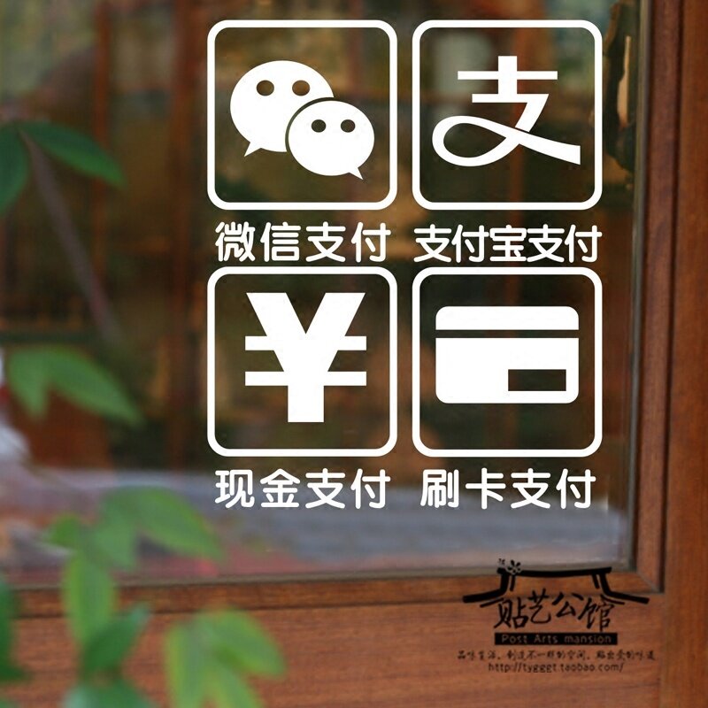 刷卡支付宝微信现金支付玻璃贴店铺装饰贴墙贴纸p-341 支付标识