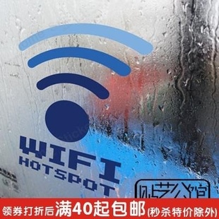 223 hotspot热点 橱窗玻璃贴 餐厅 WIFI无线网络 咖啡厅