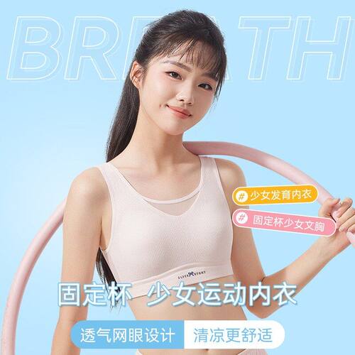 安菲雅少女运动透气内衣发育期固定杯女童背心防震初高中学生文胸