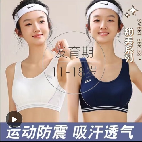 14-18岁少女文胸运动内衣女生发育期跑步防震初高中生防下垂文胸