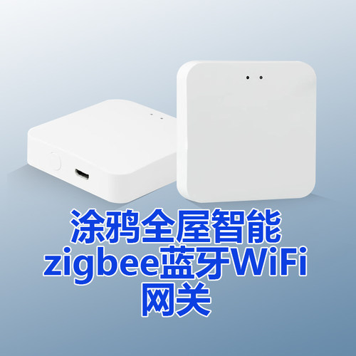 特价3天 涂鸦自营网关智能网关zigbee蓝牙多模有线无线Matter网关