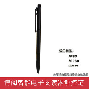博阅电子书阅读器手写笔
