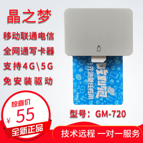 晶之梦GM720三网通开卡读卡器