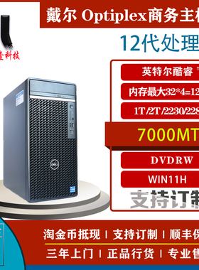 Dell戴尔 7000MT QCT1250 QVT1260 商用台式主机7020MT PLUS 14代