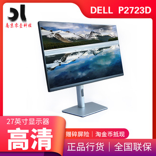 27英寸2K Dell戴尔 P2725D IPS屏电脑办公显示屏幕 P2723D
