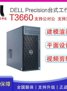 Dell戴尔Precision T3660 T3680塔式图形工作站CAD设计台式机主机