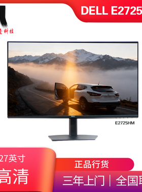 Dell戴尔 E2723H E2725HM E2726HS 27英寸商用显示器E2726DS 2K