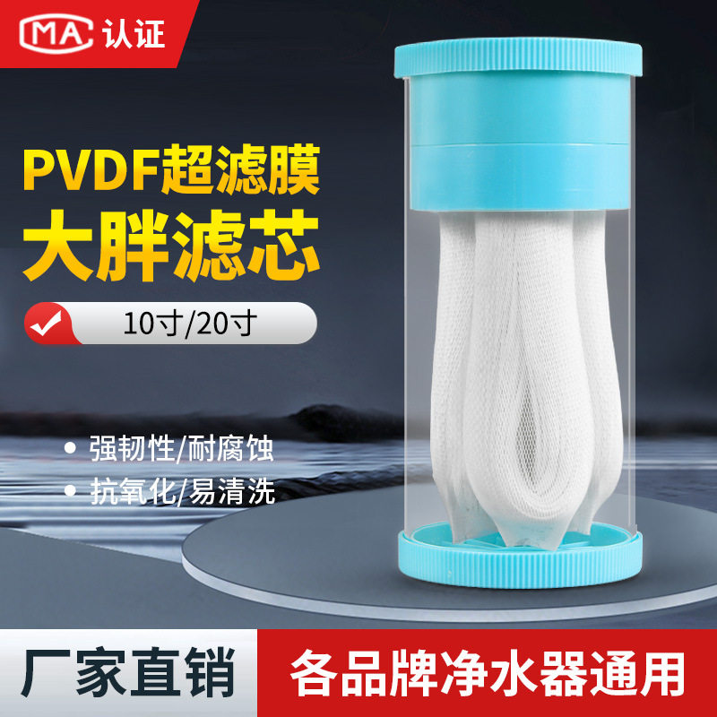 可拆洗超滤膜滤芯10寸20寸大胖带衬PVDF滤芯厨房前置全屋前置滤芯