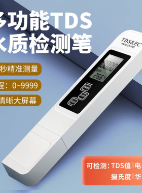 TDS水质检测笔工厂矿物质电导率水质检侧仪TDS家用测水笔