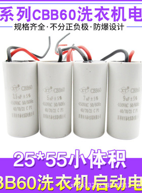 CBB60洗衣机电容器1/2/5/6/7/8/910UF全系列甩干脱水水泵启动电容