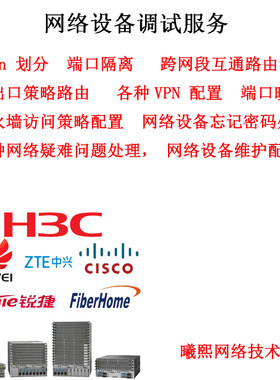 网络设备调试配置维护服务 远程设置路由器交换机防火墙H3C排故障
