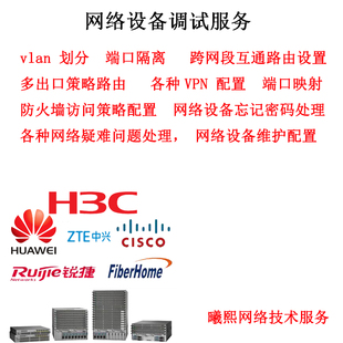 网络设备调试配置维护服务 远程设置路由器交换机防火墙H3C排故障