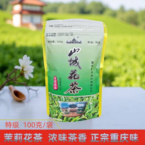重庆山城茉莉花茶100克特级茶叶