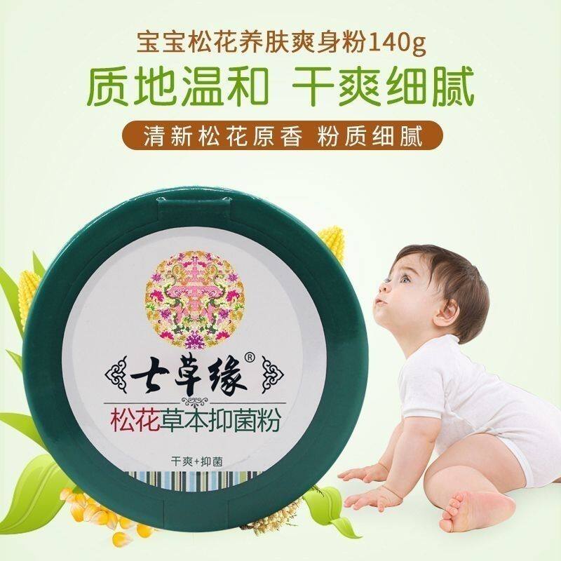 云南七草缘宝宝松花草本抑菌粉养肤爽身粉痱子粉新生婴儿淹红护理