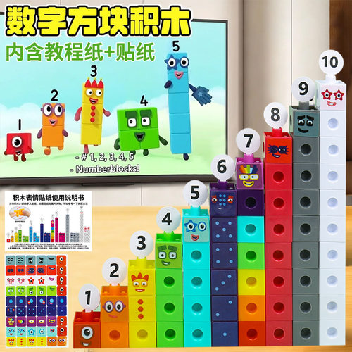 大颗粒方块积木儿童益智玩具兼容numberblocks数学启蒙数字积启蒙