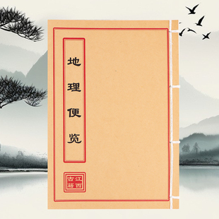地理便览书法收藏古书旧书老书线装书影印书籍