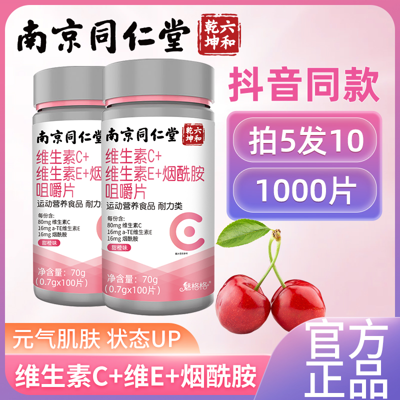 维生素ce咀嚼片烟酸南京同仁堂