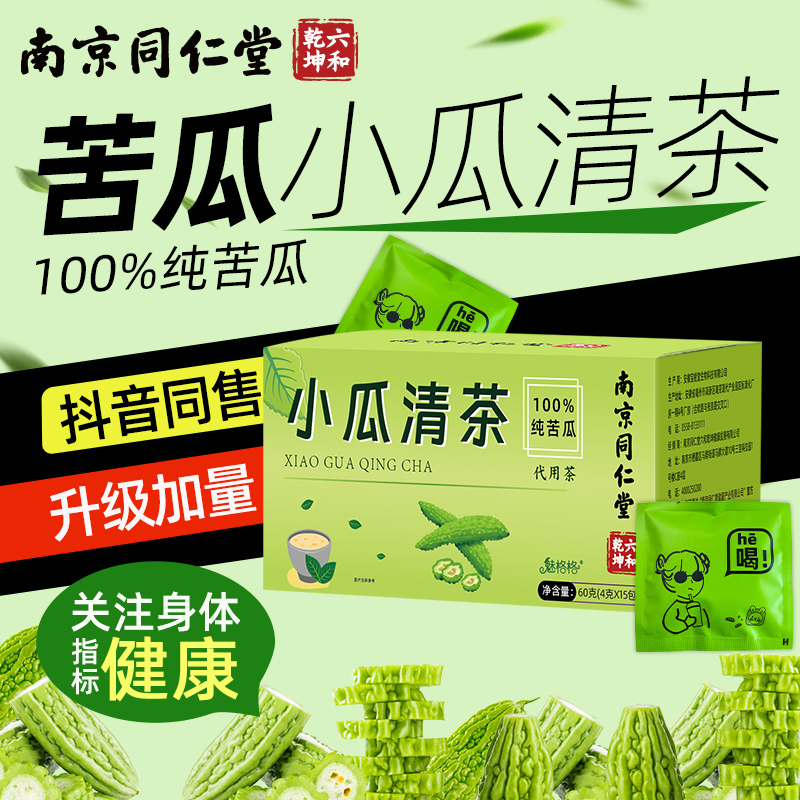 小瓜清茶纯苦瓜茶南京同仁堂正品