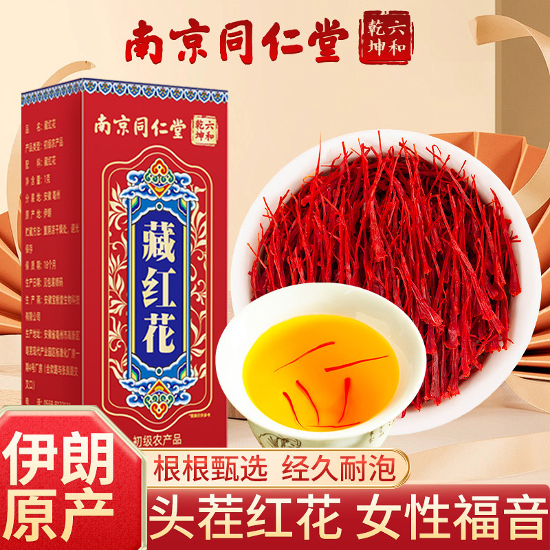 南京同仁堂藏红花伊朗西藏泡水正宗女臧红花茶经久耐泡正品魅格格,咖啡/麦片/冲饮,中式养生冲饮,淘宝优惠券,粉丝福利购,淘宝优惠卷