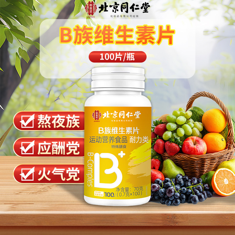 北京同仁堂B族维生素片vcb1b2b6b12多种复合维生素烟酰胺叶酸正品,零食/坚果/特产,功能糖果/压片糖果,淘宝优惠券,粉丝福利购,淘宝优惠卷