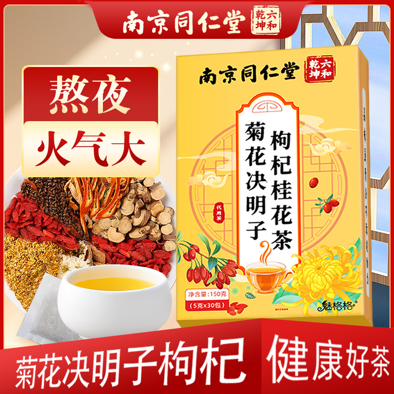 蒲公英菊花决明子茶同仁堂正品