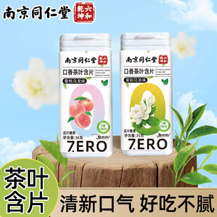 南京同仁堂茶叶含片益生菌清新口气香0糖0脂茶多酚润喉糖接吻神器