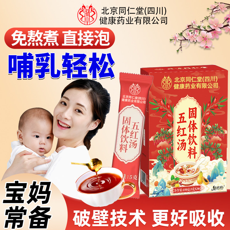 北京同仁堂五红汤粉膏哺乳期妇女产后补品红糖大枣枸杞即食月子汤