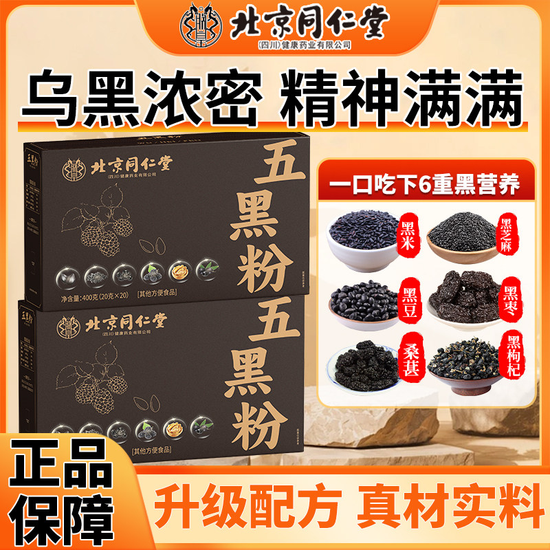 北京同仁堂五黑粉黑芝麻糊核桃黑豆桑葚营养早餐五谷杂粮代餐即食
