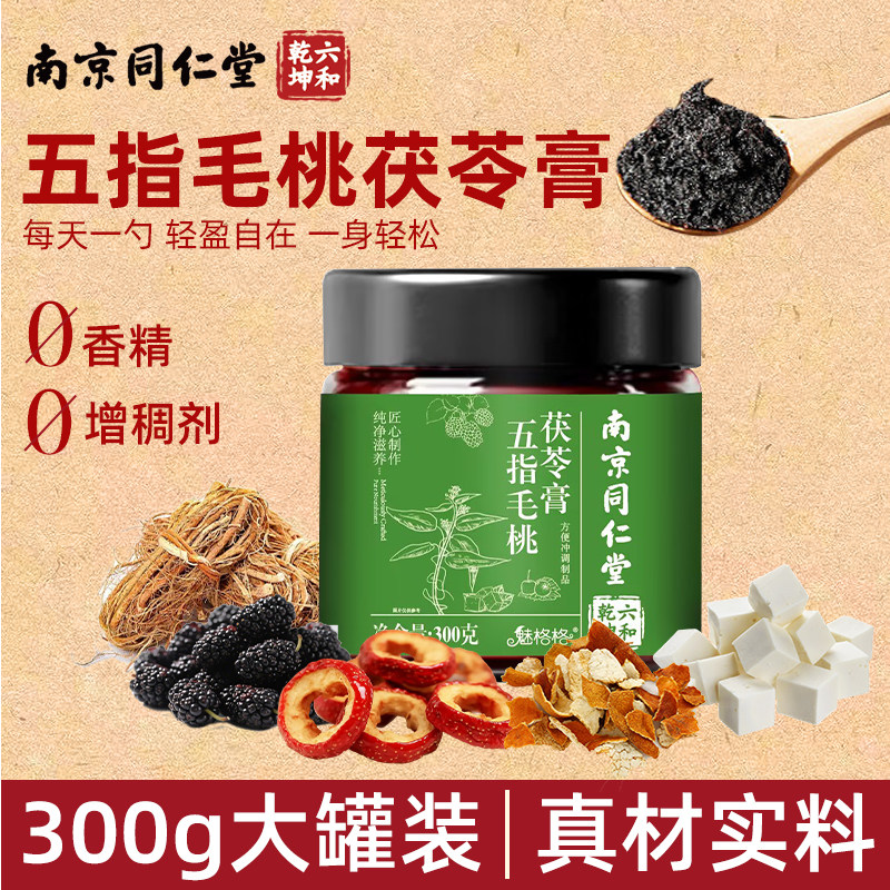 南京同仁堂五指毛桃茯苓膏桑椹赤小豆山楂藿香黑枣古法蒸制魅格格