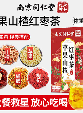 南京同仁堂苹果山楂红枣茶泡水女生大餐解腻滋补养生茶包饮魅格格