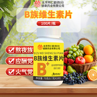 北京同仁堂B族维生素片vcb1b2b6b12多种复合维生素烟酰胺叶酸正品