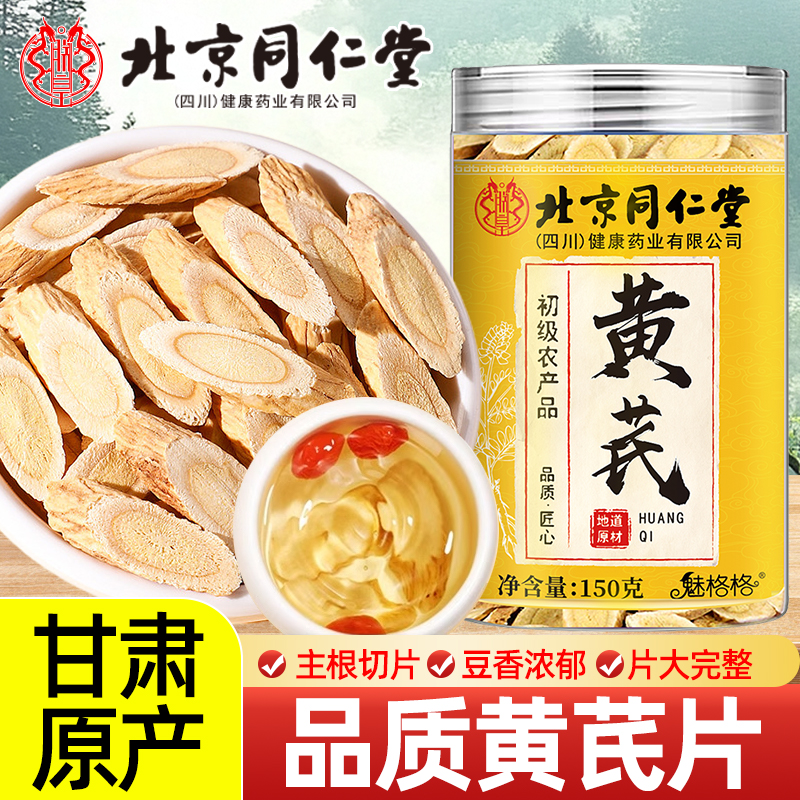 【同仁堂黄芪】甘肃原产无熏硫