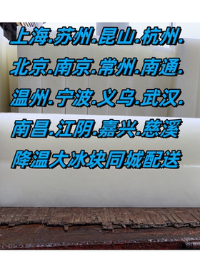上海苏州杭州昆山南京北京常州南通室内降温大冰块同城配送
