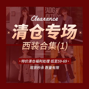 清仓4折福利职业气质西装外套合集