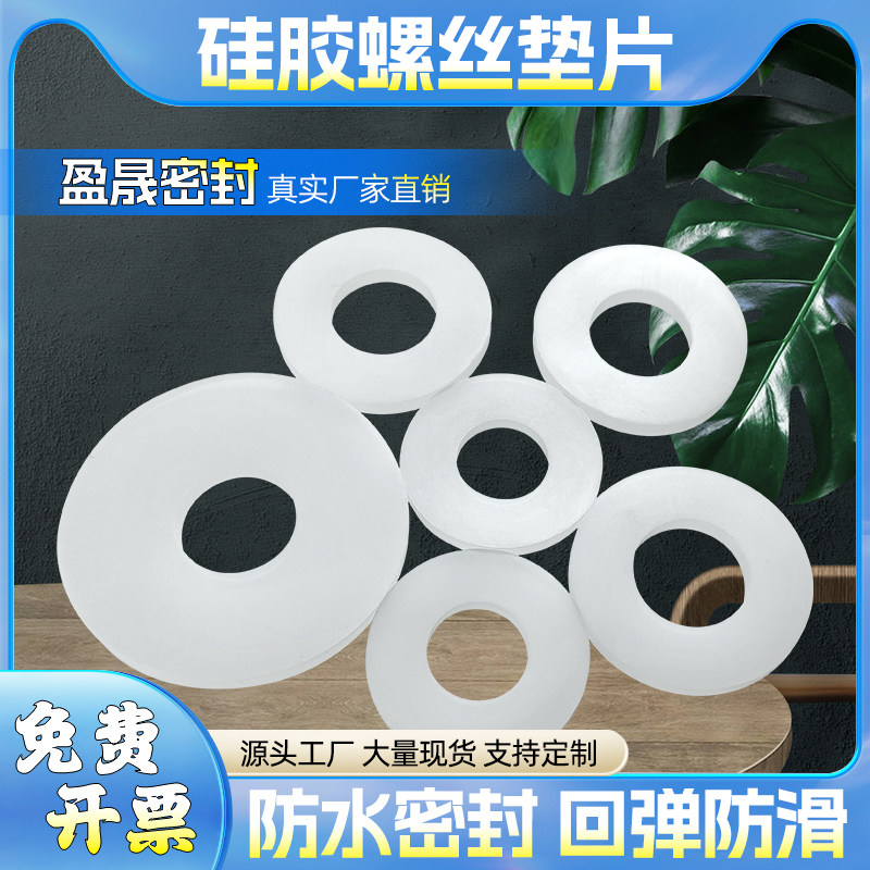 硅胶垫片螺丝密封圈防水平垫耐高温垫圈软密封垫减震垫非标可定制