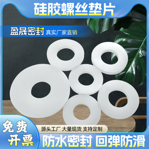 硅胶垫片螺丝密封圈防水平垫耐高温垫圈软密封垫减震垫非标可定制