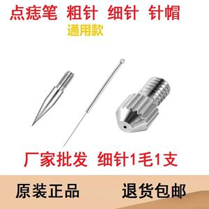 小白点痣笔针头粗针细针针帽配件扫斑笔美容仪针头细针粗针针帽