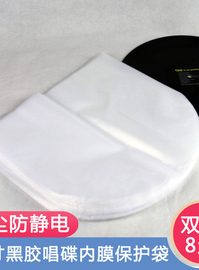 LP黑胶封套12吋 LP黑胶唱片袋 加厚型 内袋/防静电唱片袋