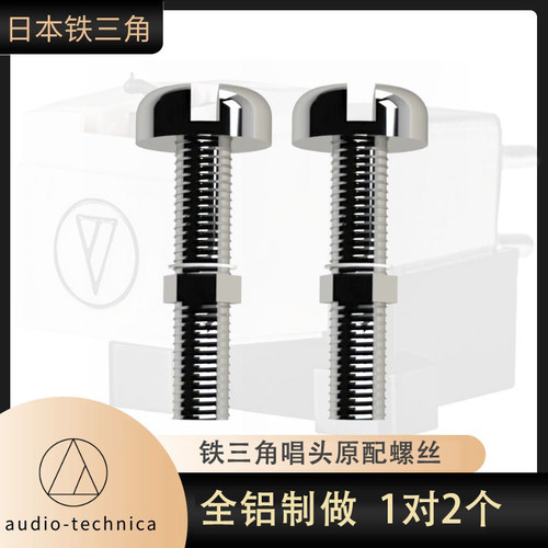 日本铁三角 LP黑胶唱机 专用全铝唱头螺丝 无磁 唱针唱头架螺丝